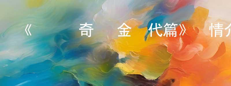 曹美英發布《劍風傳奇 黃金時代篇》詳情介紹_劍風傳奇 黃金時代篇已完結在線觀看_劍風傳奇 黃金時代篇迅雷下載_日漫